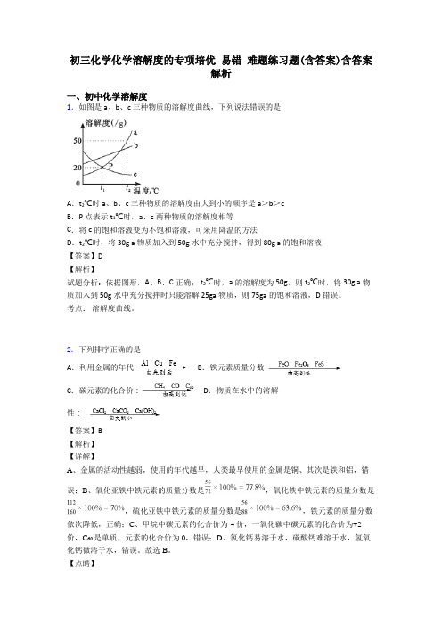 初三化学化学溶解度的专项培优 易错 难题练习题(含答案)含答案解析