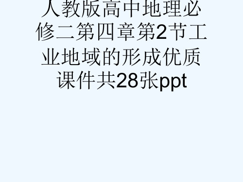 人教版高中地理必修二第四章第2节工业地域的形成优质课件共28张ppt[可修改版ppt]