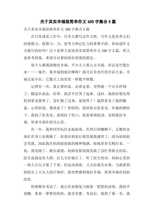 关于其实幸福很简单作文400字集合5篇