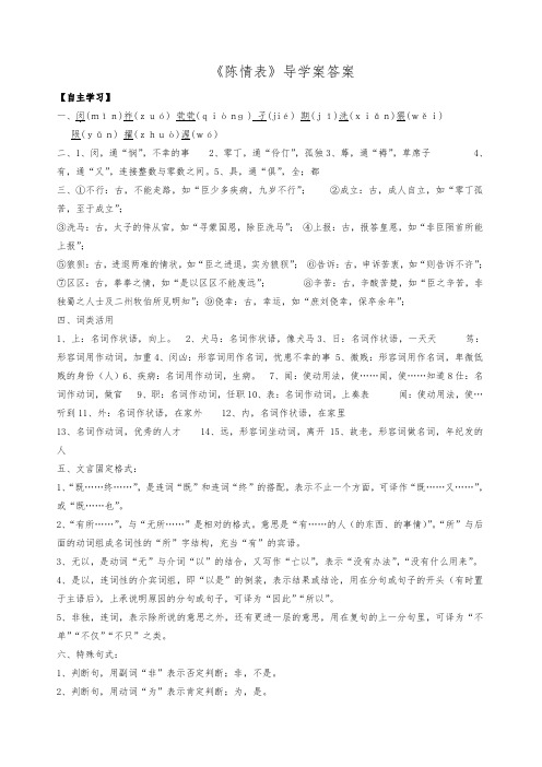 高中语文人教版必修五 《陈情表》导学案答案