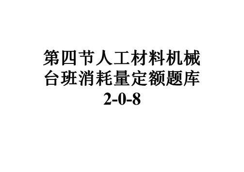 第四节人工材料机械台班消耗量定额题库2-0-8