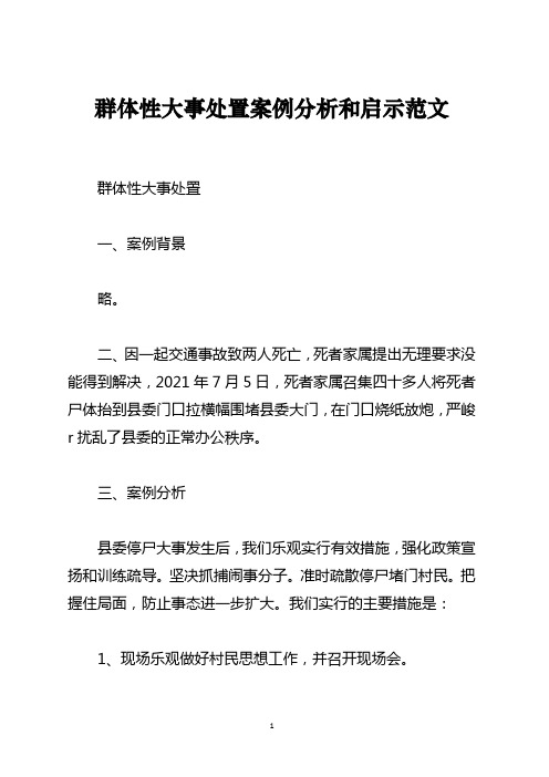 群体性事件处置案例分析和启示范文