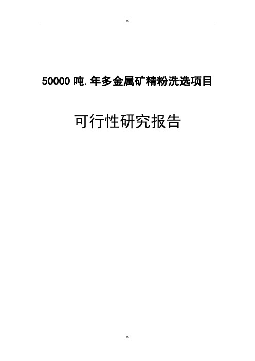 50000吨.年多金属矿精粉洗选项目可行性分析报告