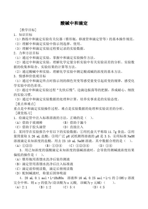 高中化学酸碱中和滴定旧人教高中第二册(必修+选修)