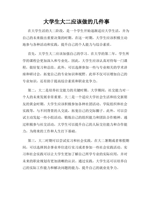 大学生大二应该做的几件事