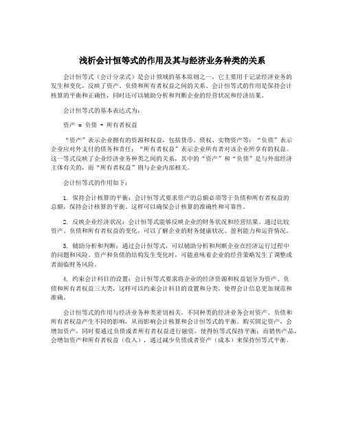 浅析会计恒等式的作用及其与经济业务种类的关系