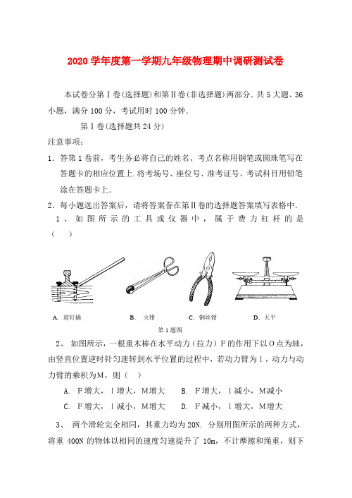 2020学年度第一学期九年级物理期中调研测试卷 苏教版