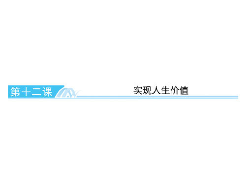 高中政治实现人生的价值(新人教必修4)