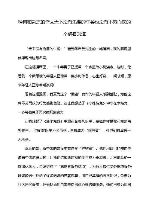 种树和乘凉的作文天下没有免费的午餐也没有不劳而获的幸福看到这