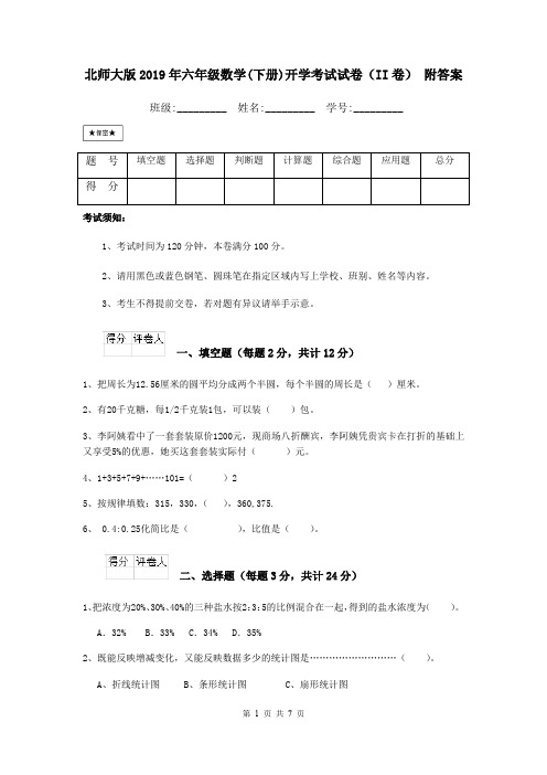 北师大版2019年六年级数学(下册)开学考试试卷(II卷) 附答案