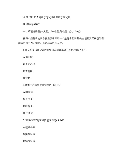 全国2011年7月自学考试课程与教学论试题.