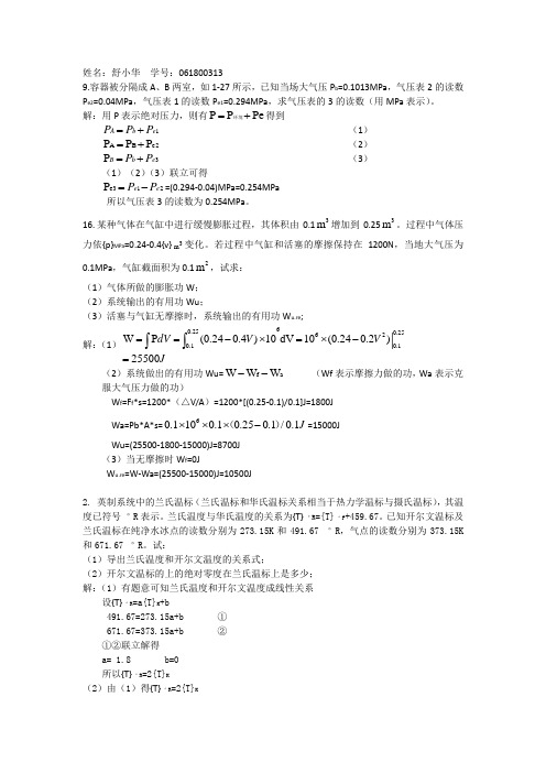 工程热力学作业答案解析——第一章作业