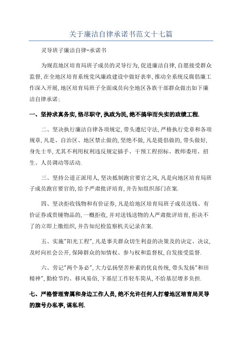 关于廉洁自律承诺书范文十七篇