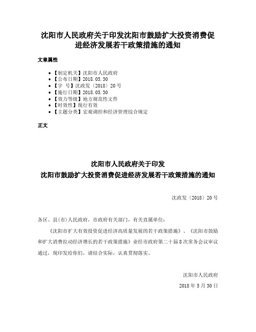 沈阳市人民政府关于印发沈阳市鼓励扩大投资消费促进经济发展若干政策措施的通知