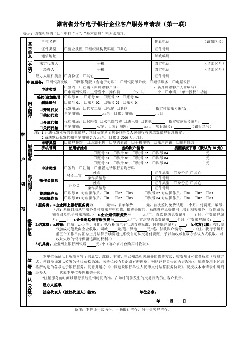 湖南分行电子银行企业客户服务申请表第一联