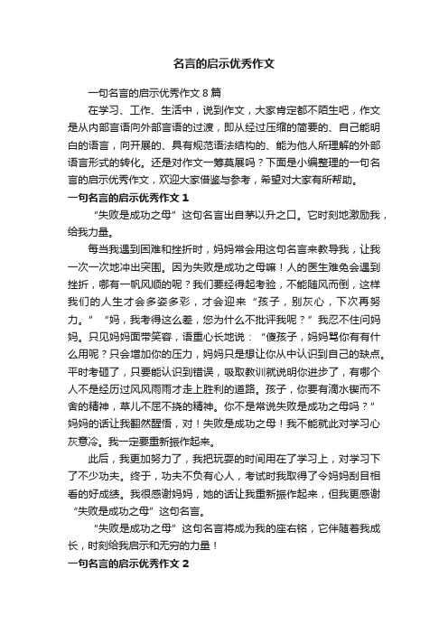 一句名言的启示优秀作文8篇