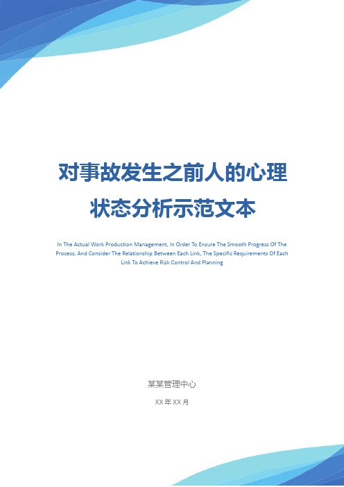 对事故发生之前人的心理状态分析示范文本