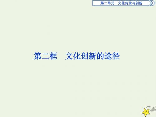 (浙江新高考专版)2019_2020学年高中政治第五课第二框文化创新的途径课件新人教版必修3