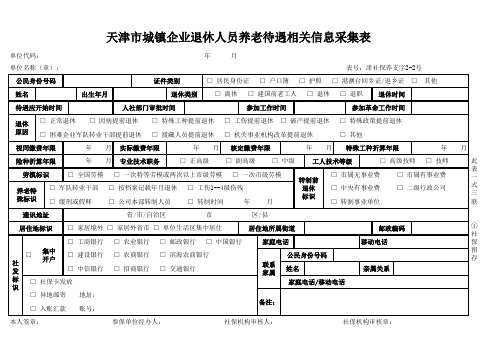 天津市社保养支字2-2号表退休新表