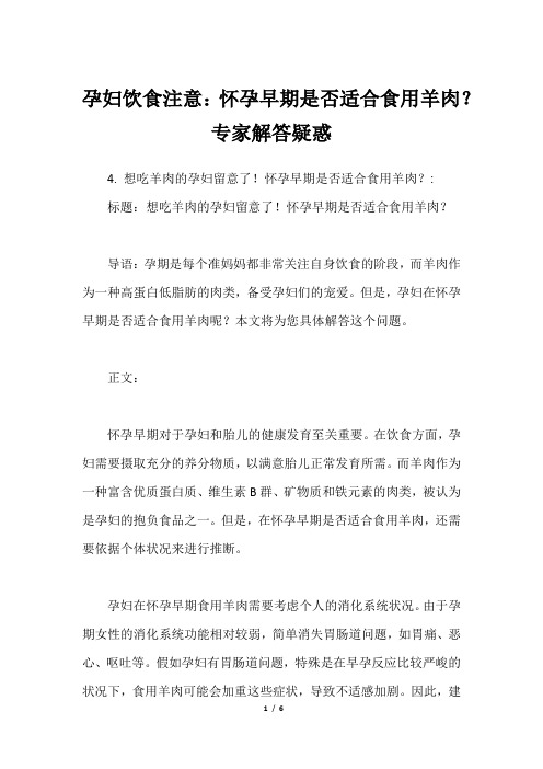 孕妇饮食注意：怀孕早期是否适合食用羊肉？专家解答疑惑