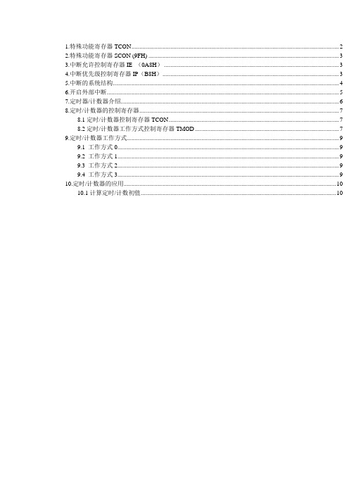 51单片机中的特殊寄存器、外部中断、定时器计器