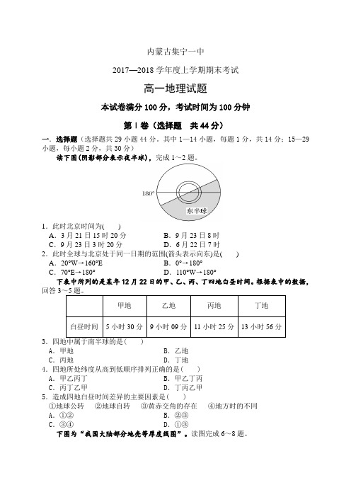 内蒙古集宁一中1718学年度高一上学期期末考试——地理