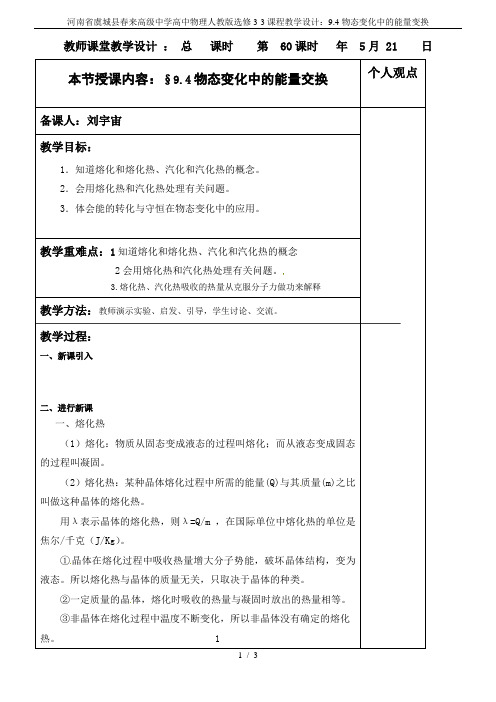 河南省虞城县春来高级中学高中物理人教版选修3-3课程教学设计：9.4物态变化中的能量变换