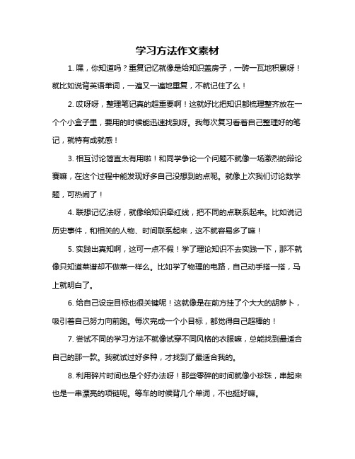 学习方法作文素材