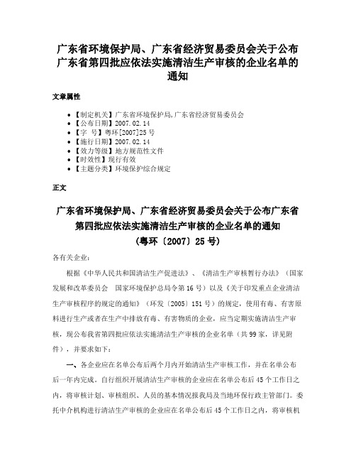 广东省环境保护局、广东省经济贸易委员会关于公布广东省第四批应依法实施清洁生产审核的企业名单的通知