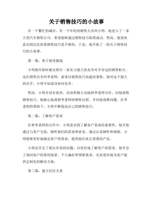 关于销售技巧的小故事