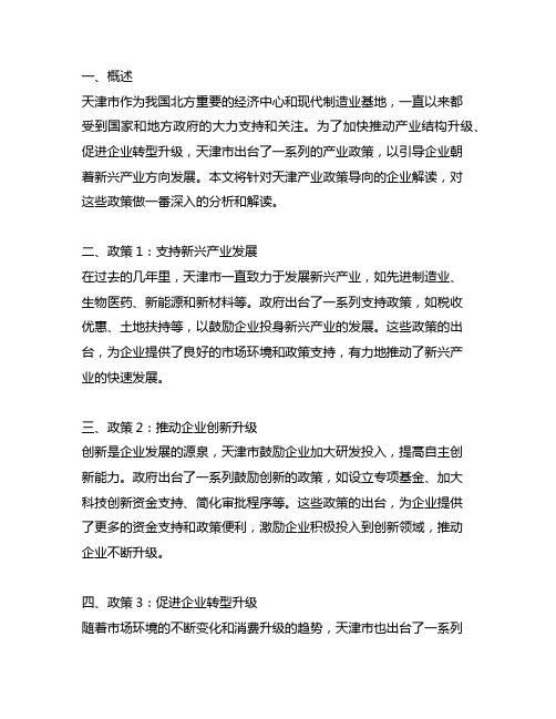 符合天津产业政策导向的企业解读