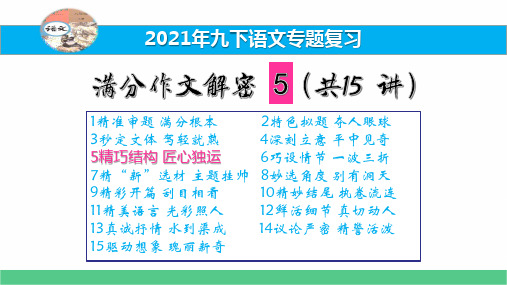 满分作文解密5精巧结构 匠心独运