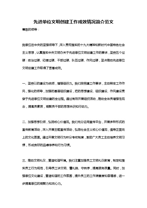 先进单位文明创建工作成效情况简介范文