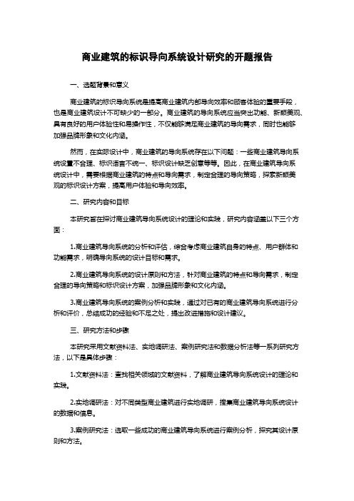 商业建筑的标识导向系统设计研究的开题报告