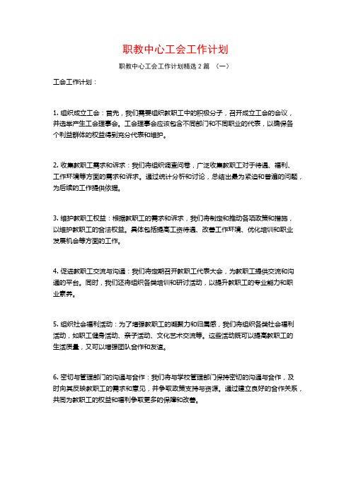 职教中心工会工作计划2篇