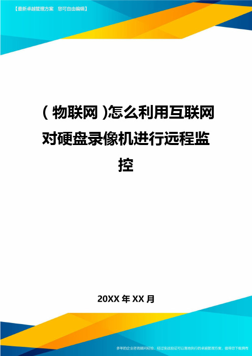 {物联网}怎么利用互联网对硬盘录像机进行远程监控