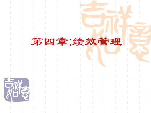 高级人力资源管理师考试相关内容第四章绩效管理