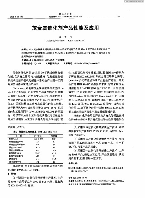 茂金属催化剂产品性能及应用