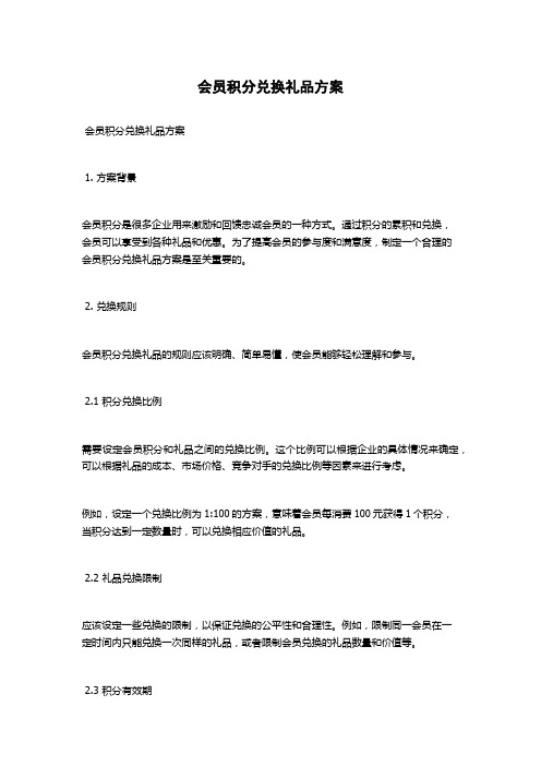 会员积分兑换礼品方案