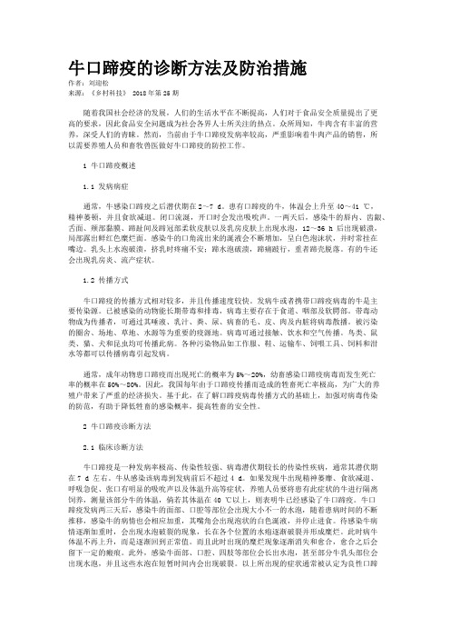 牛口蹄疫的诊断方法及防治措施