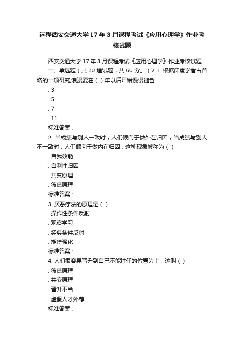 远程西安交通大学17年3月课程考试《应用心理学》作业考核试题