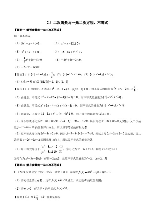 2.3 二次函数与一元二次方程、不等式(精炼)(解析版)