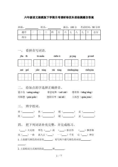 六年级语文湘教版下学期月考调研培优补差检测题含答案