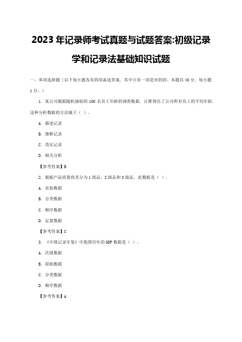 2023年初级统计学和统计法基础知识试题及答案