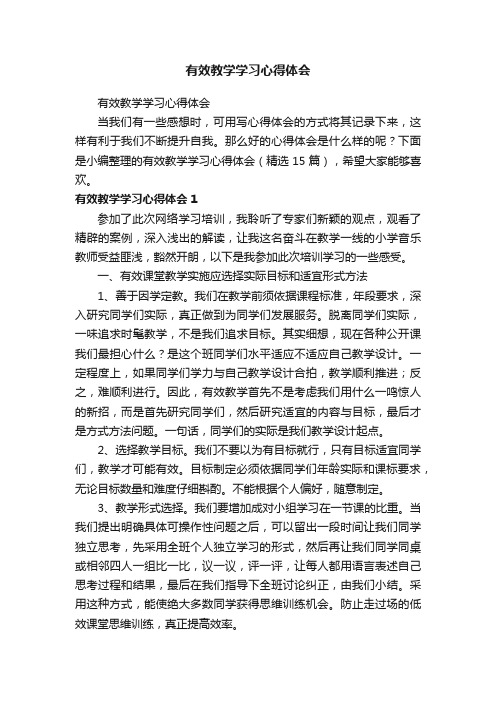 有效教学学习心得体会（精选15篇）