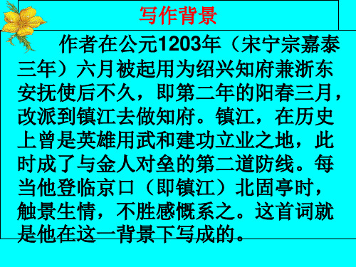 《南乡子·登京口北固亭有怀》ppt课件19全面版