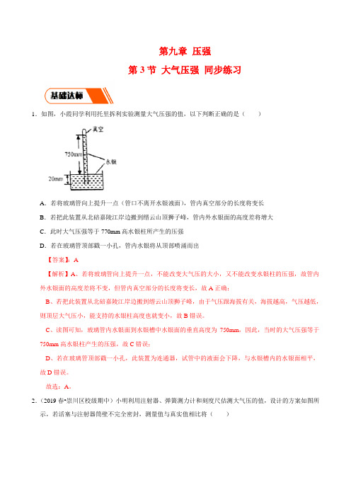 新人教版八年级下册物理：9.3 大气压强 同步练习 (解析版)