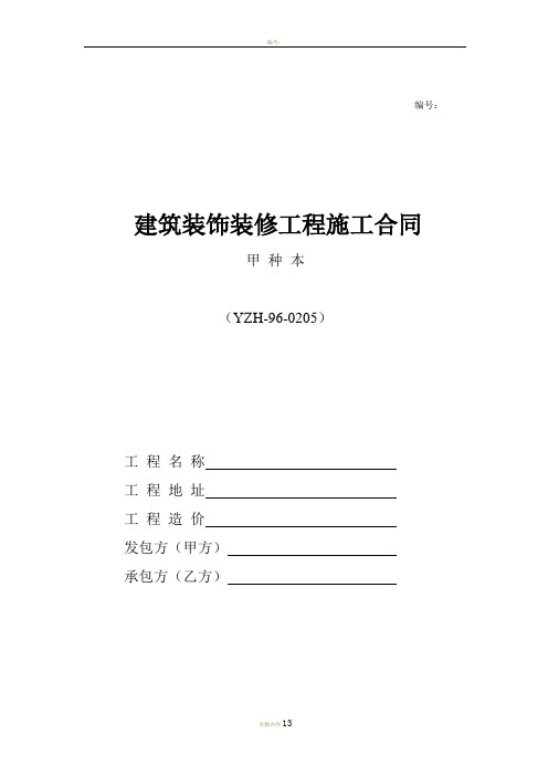 建筑装饰装修工程施工合同(甲-种-本)河南省建设厅监制