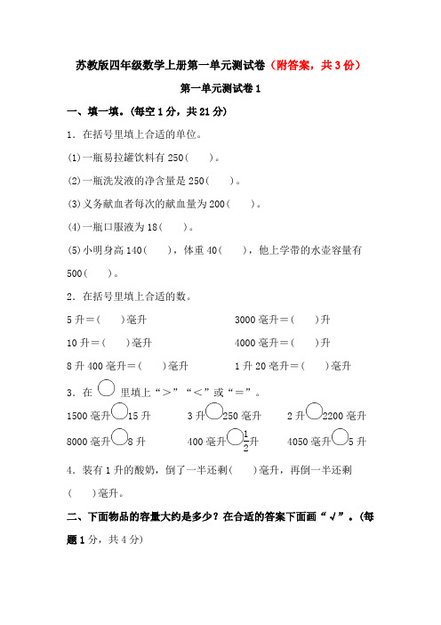 苏教版四年级数学上册第一单元测试卷(附答案,共3份)