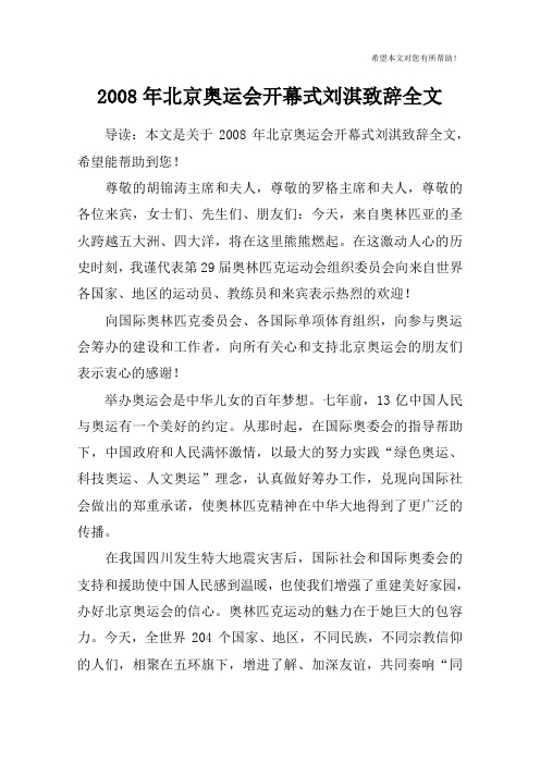 2008年北京奥运会开幕式刘淇致辞全文